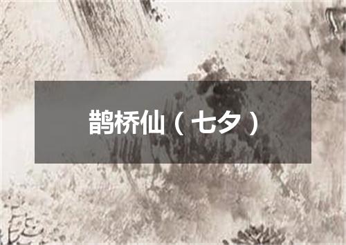 鹊桥仙（七夕）