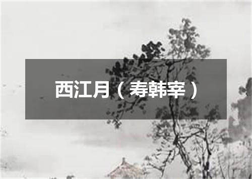 西江月（寿韩宰）