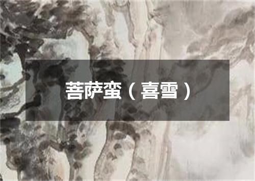 菩萨蛮（喜雪）