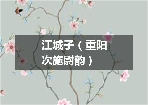 江城子（重阳次施尉韵）