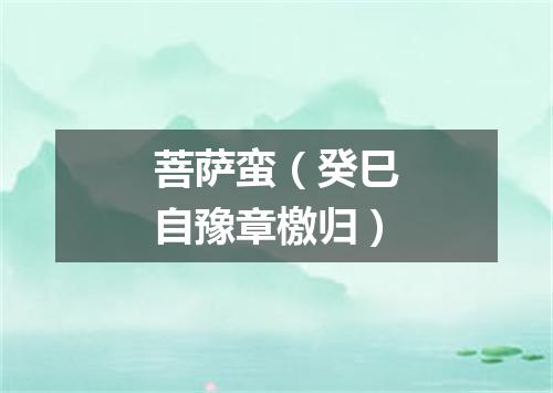 菩萨蛮（癸巳自豫章檄归）