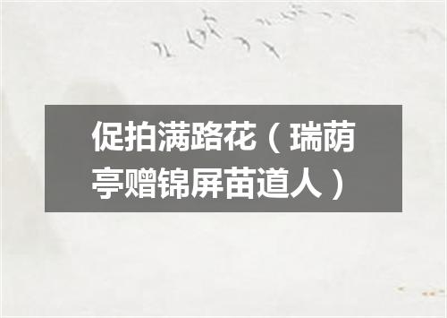 促拍满路花（瑞荫亭赠锦屏苗道人）