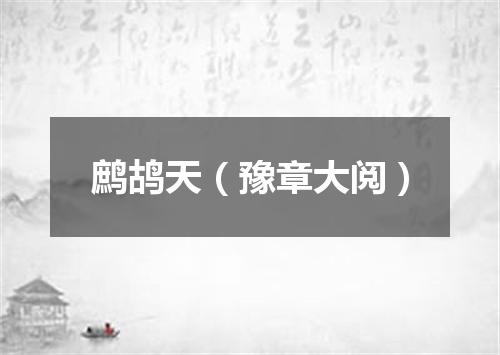 鹧鸪天(豫章大阅)