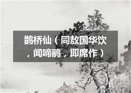 鹊桥仙（同敖国华饮，闻啼鹃，即席作）