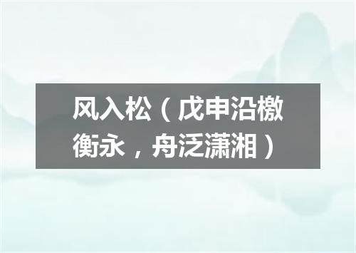 风入松（戊申沿檄衡永，舟泛潇湘）