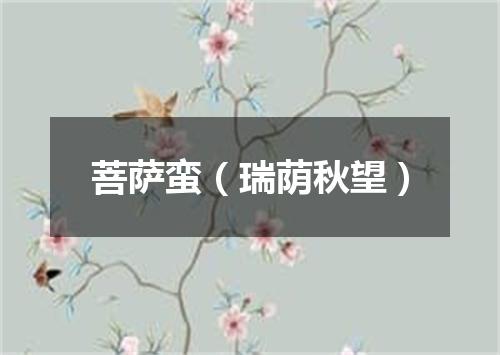 菩萨蛮（瑞荫秋望）