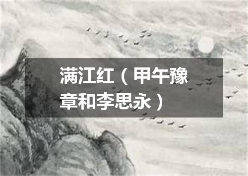 满江红（甲午豫章和李思永）