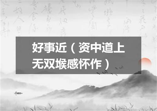 好事近(资中道上无双堠感怀作)