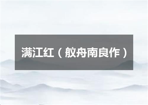 满江红（舣舟南良作）