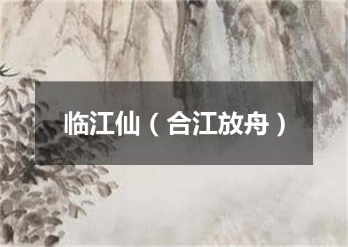 临江仙（合江放舟）