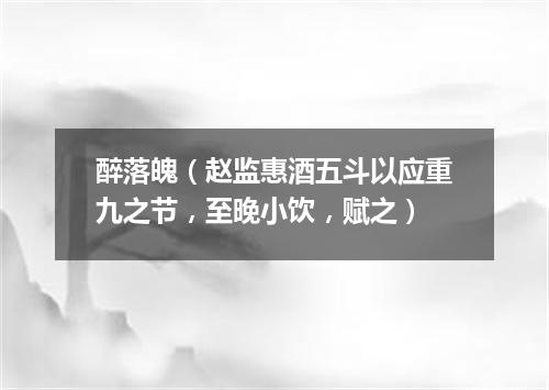 醉落魄（赵监惠酒五斗以应重九之节，至晚小饮，赋之）