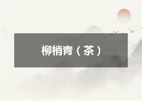 柳梢青（茶）