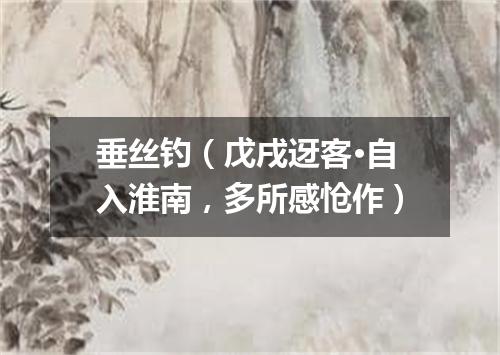 垂丝钓（戊戌迓客·自入淮南，多所感怆作）