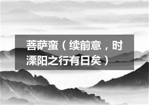 菩萨蛮（续前意，时溧阳之行有日矣）