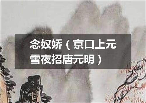 念奴娇（京口上元雪夜招唐元明）