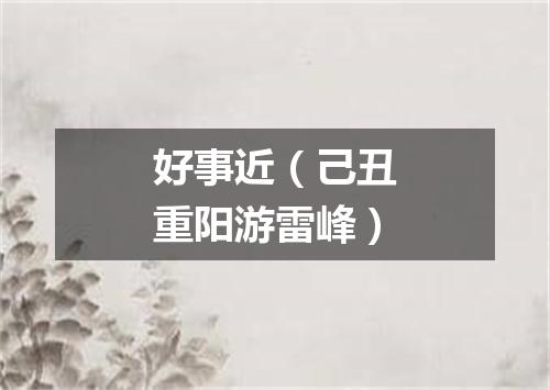 好事近（己丑重阳游雷峰）