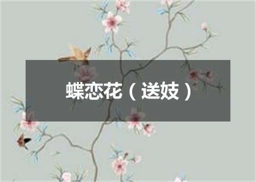 蝶恋花（送妓）