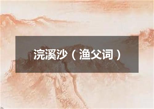 浣溪沙（渔父词）