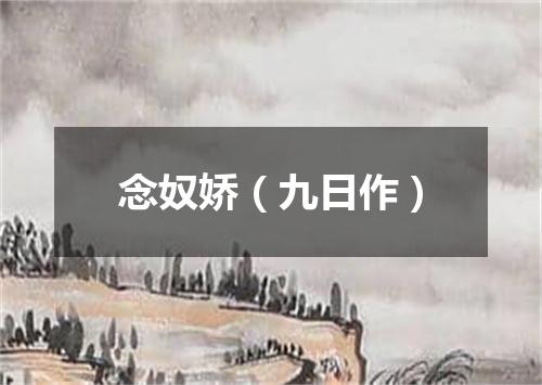 念奴娇(九日作)