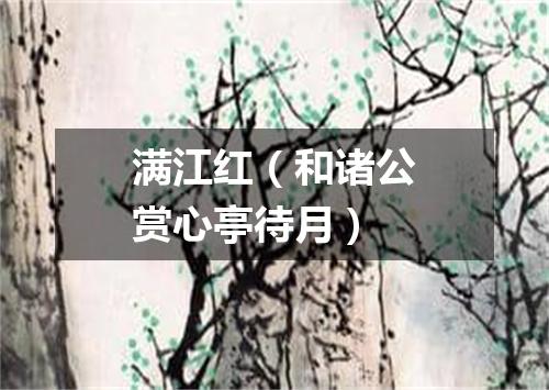 满江红(和诸公赏心亭待月)