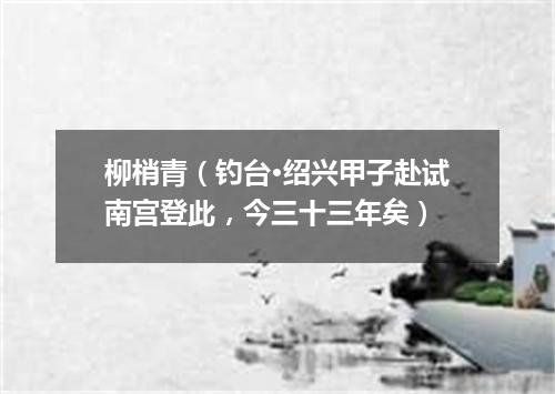 柳梢青(钓台·绍兴甲子赴试南宫登此,今三十三年矣)