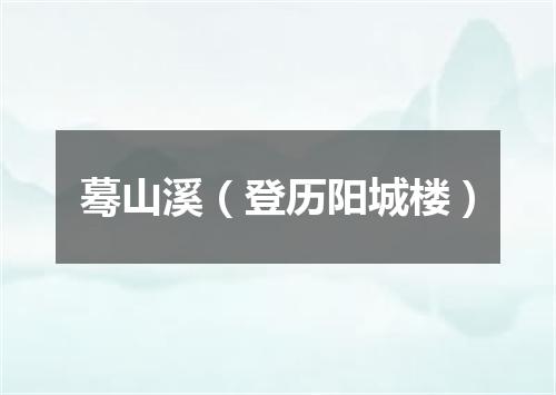 蓦山溪(登历阳城楼)