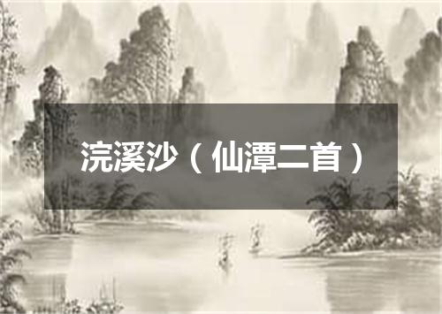 浣溪沙（仙潭二首）