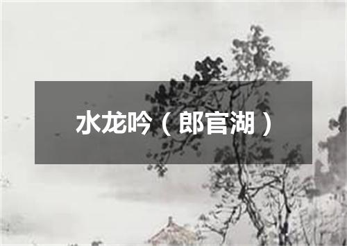 水龙吟（郎官湖）