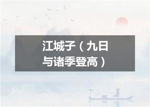 江城子（九日与诸季登高）