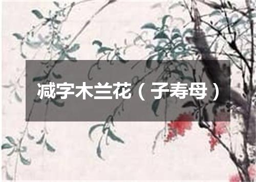 减字木兰花（子寿母）