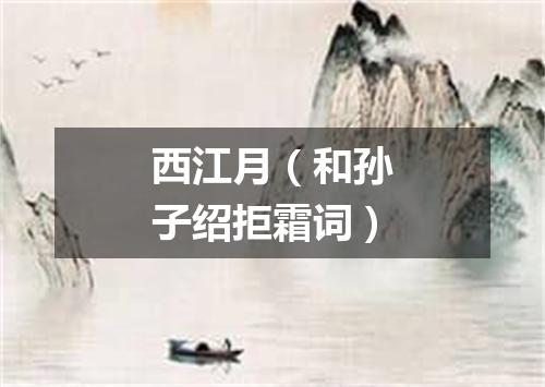 西江月（和孙子绍拒霜词）