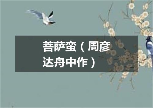 菩萨蛮（周彦达舟中作）