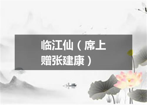 临江仙（席上赠张建康）