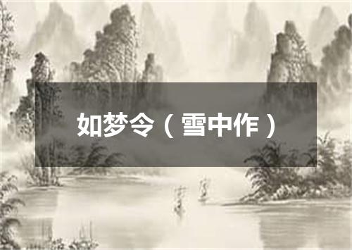 如梦令（雪中作）