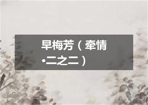 早梅芳(牵情·二之二)