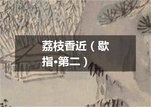 荔枝香近(歇指·第二)