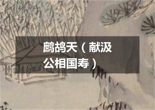 鹧鸪天（献汲公相国寿）