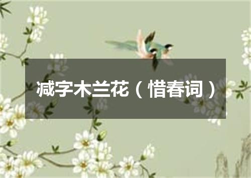 减字木兰花(惜春词)