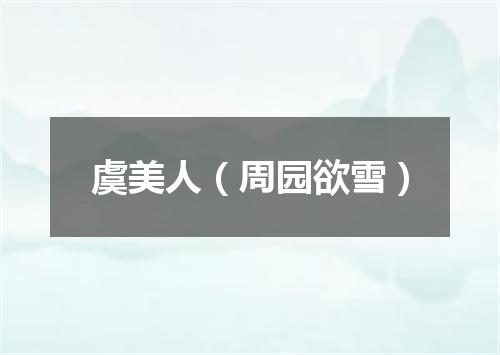 虞美人（周园欲雪）