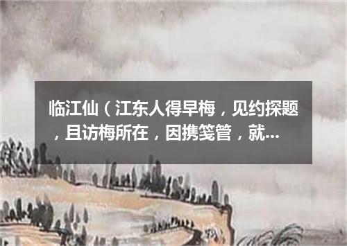 临江仙（江东人得早梅，见约探题，且访梅所在，因携笺管，就赋花下）