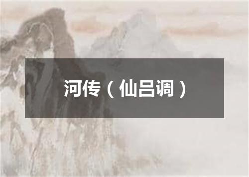 河传（仙吕调）