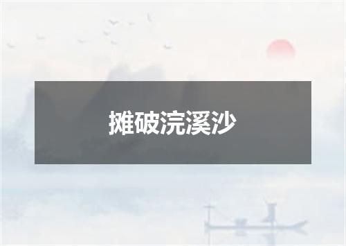 摊破浣溪沙
