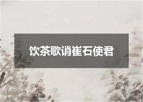 饮茶歌诮崔石使君