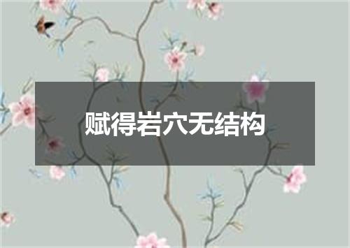 赋得岩穴无结构
