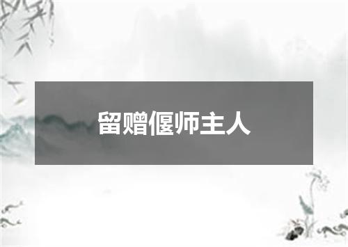 留赠偃师主人