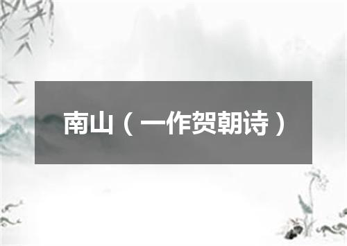 南山（一作贺朝诗）