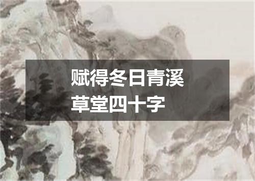 赋得冬日青溪草堂四十字