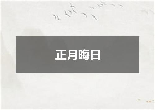 正月晦日