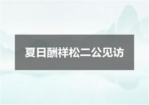 夏日酬祥松二公见访