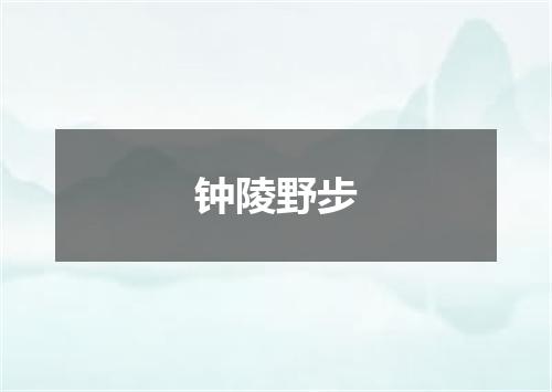 钟陵野步